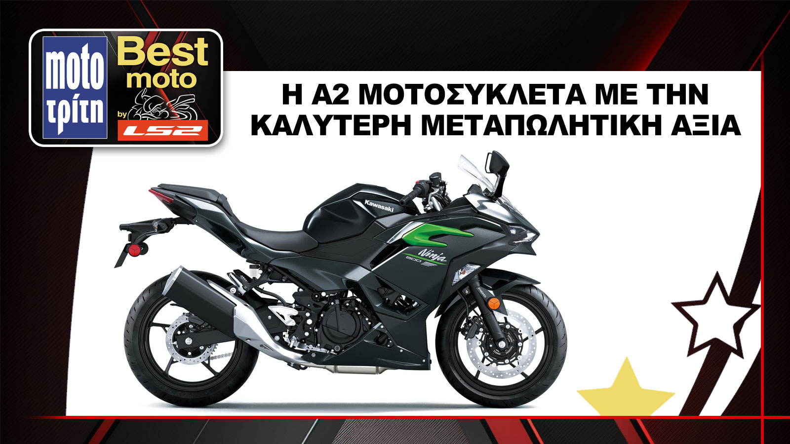 Το Kawasaki Ninja 500 αναδείχθηκε ως η A2 μοτοσυκλέτα του 2024 με την καλύτερη μεταπωλητική αξία, στον θεσμό Best Moto by LS2 2025.